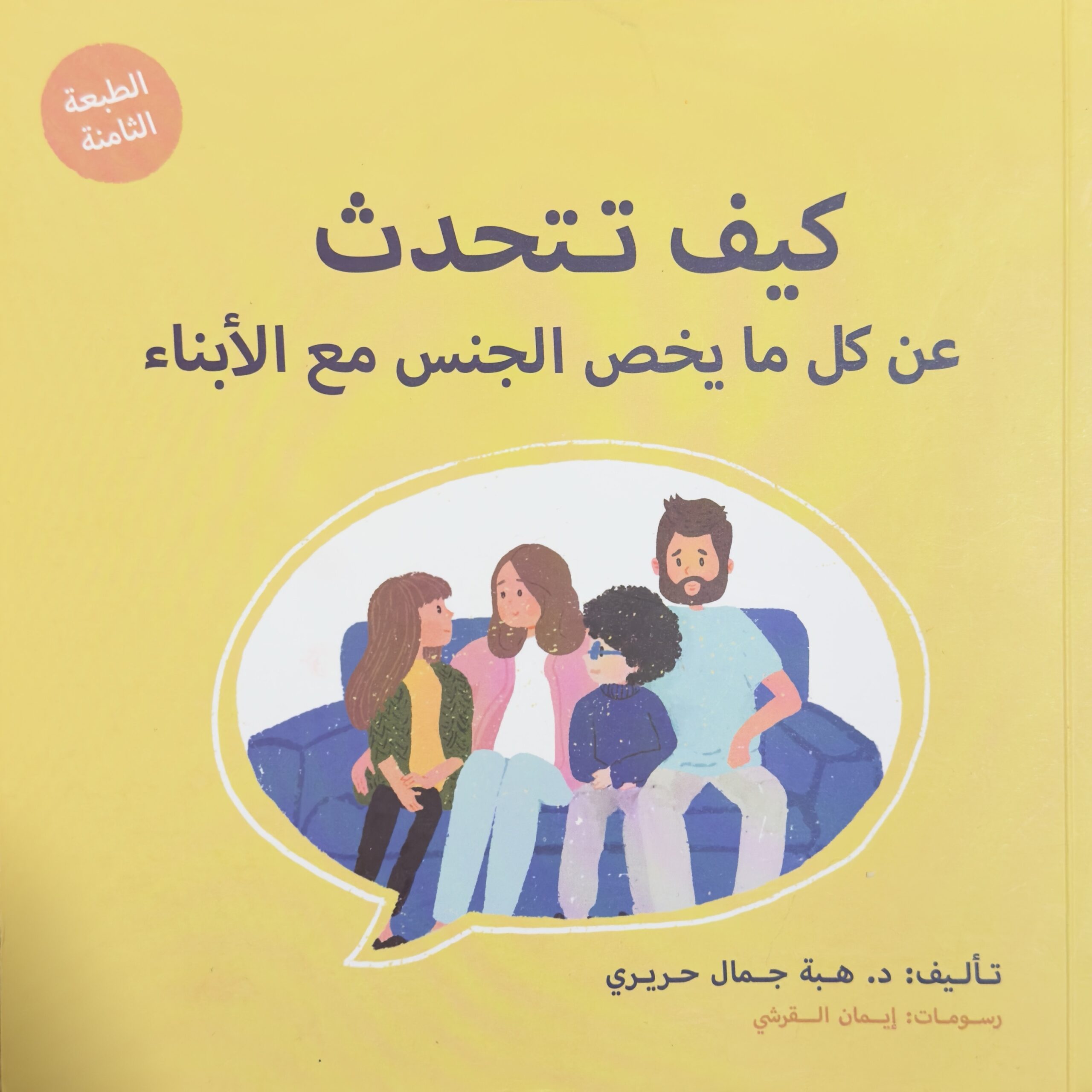 كيف تتحدث عن كل ما يخص الجنس مع الأبناء