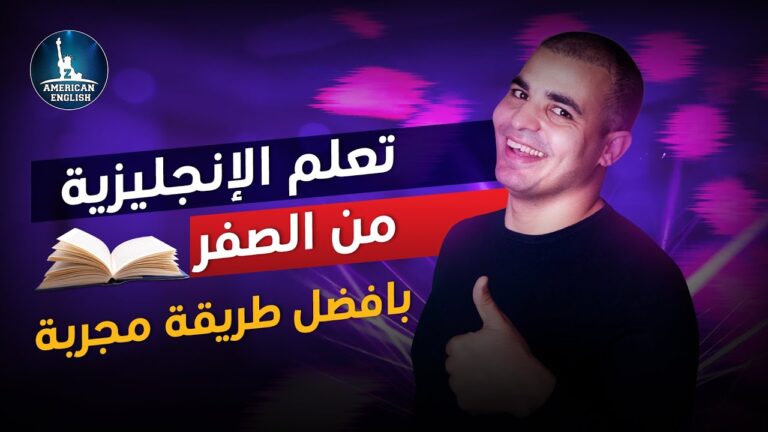 كورس التأسيس في اللغة الإنجليزية من الصفر