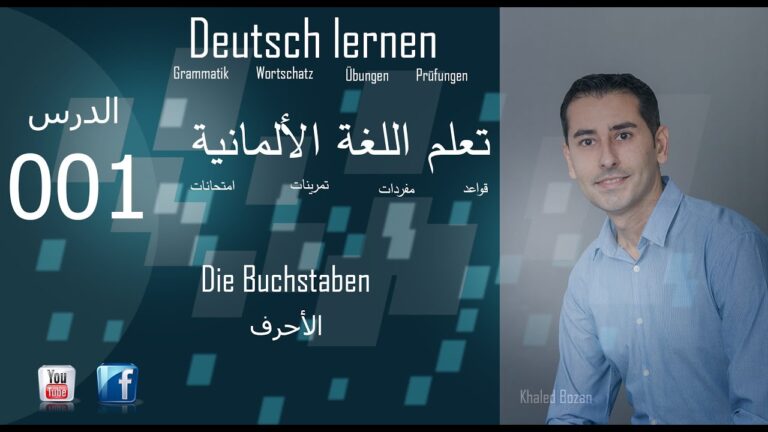 (A1.1)تعلم الألمانية من الصفر المستوى الاول