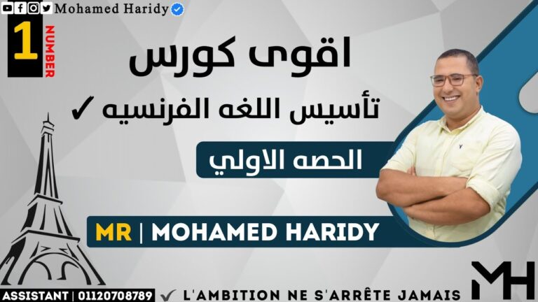 كورس تعلم اللغة الفرنسية من الصفر للمبتدئين