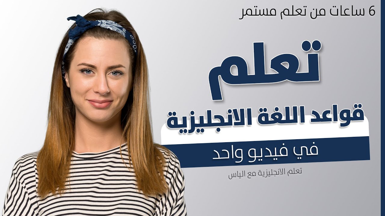 تعلم قواعد اللغة الإنجليزية من الصفر في فيديو واحد