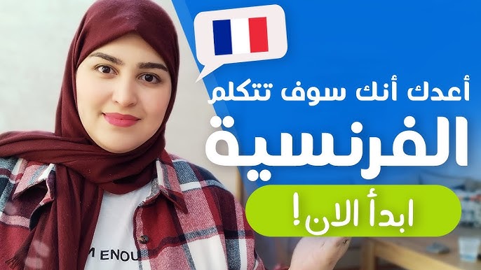 كورس تعلم اللغة الفرنسية من الصفر حتى الإحتراف