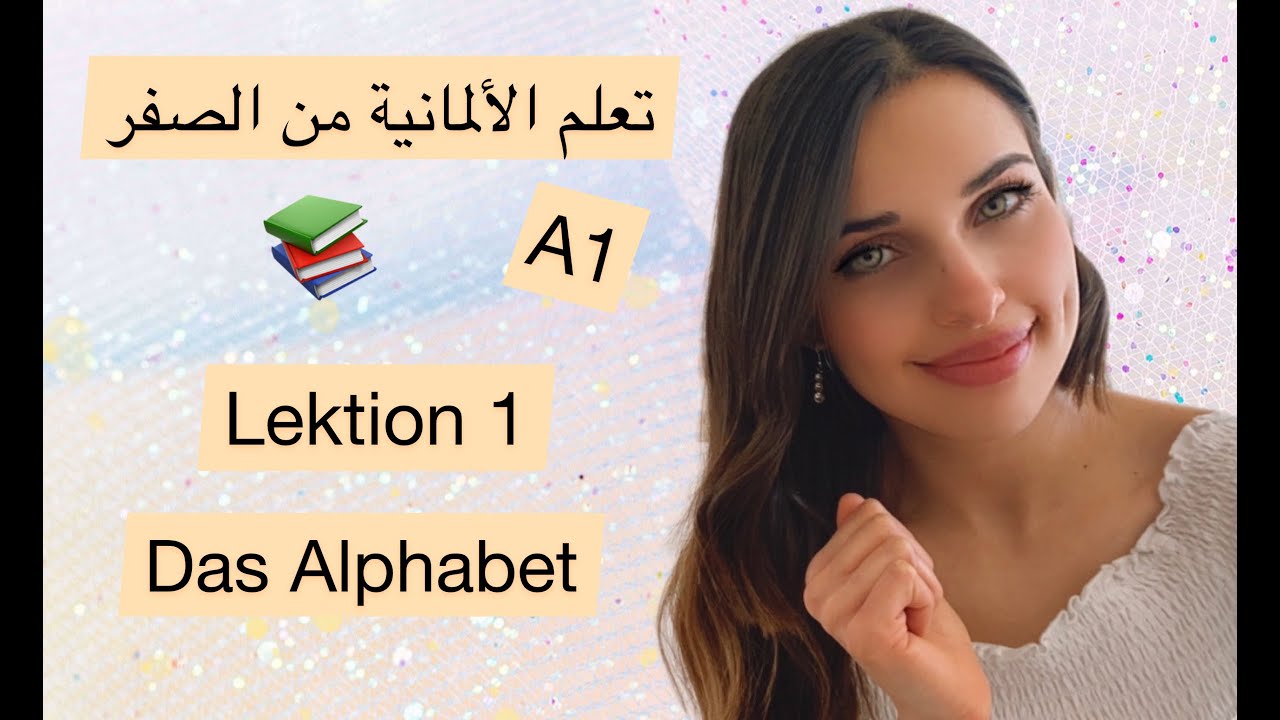كورس تعلم الألمانية من الصفر مستوى