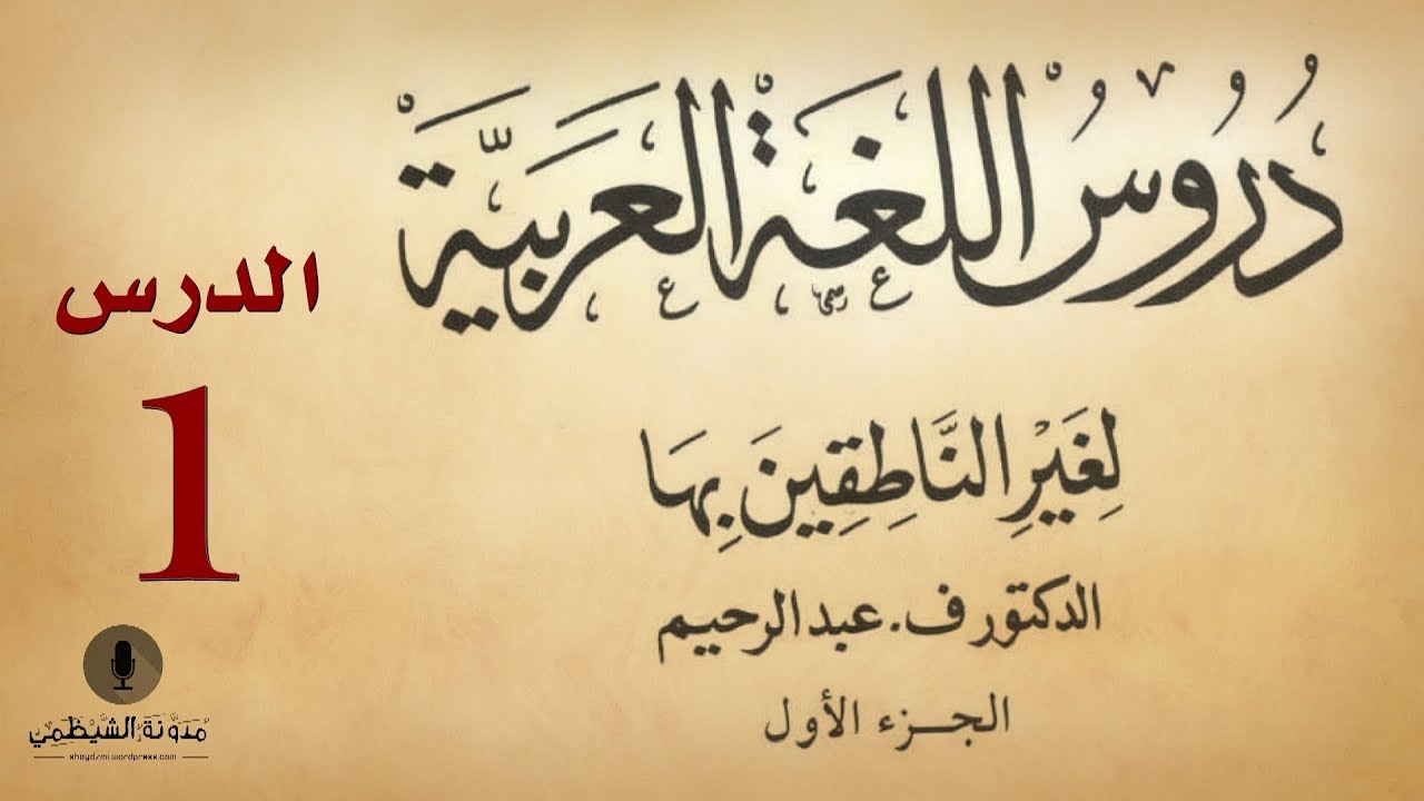 كورس اللغة العربية لغير الناطقين بها